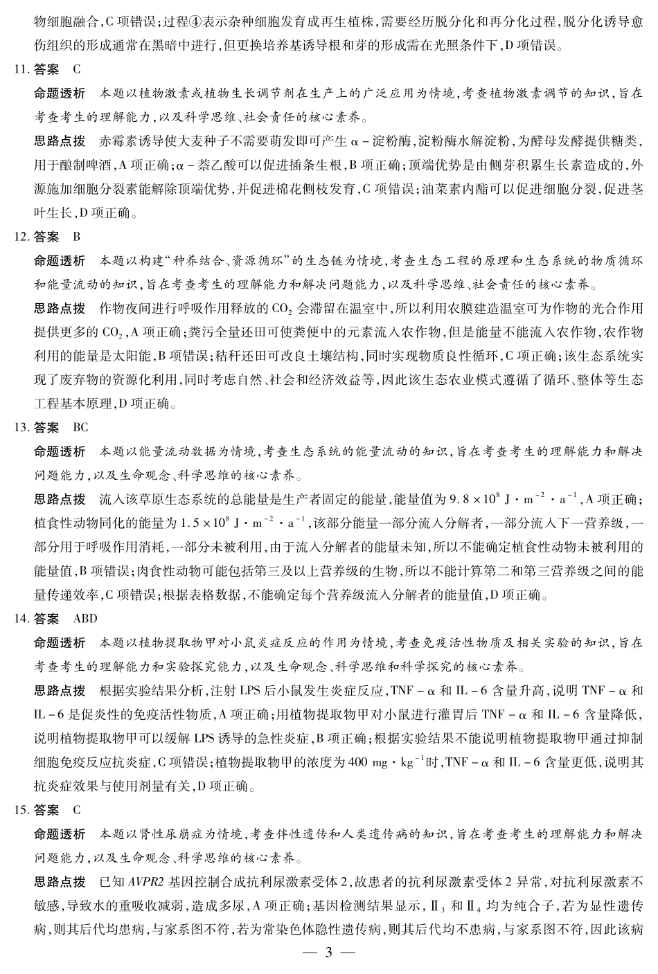【生物答案】天一大联考湖南省2026届高三年级上学期开学考.pdf_第3页