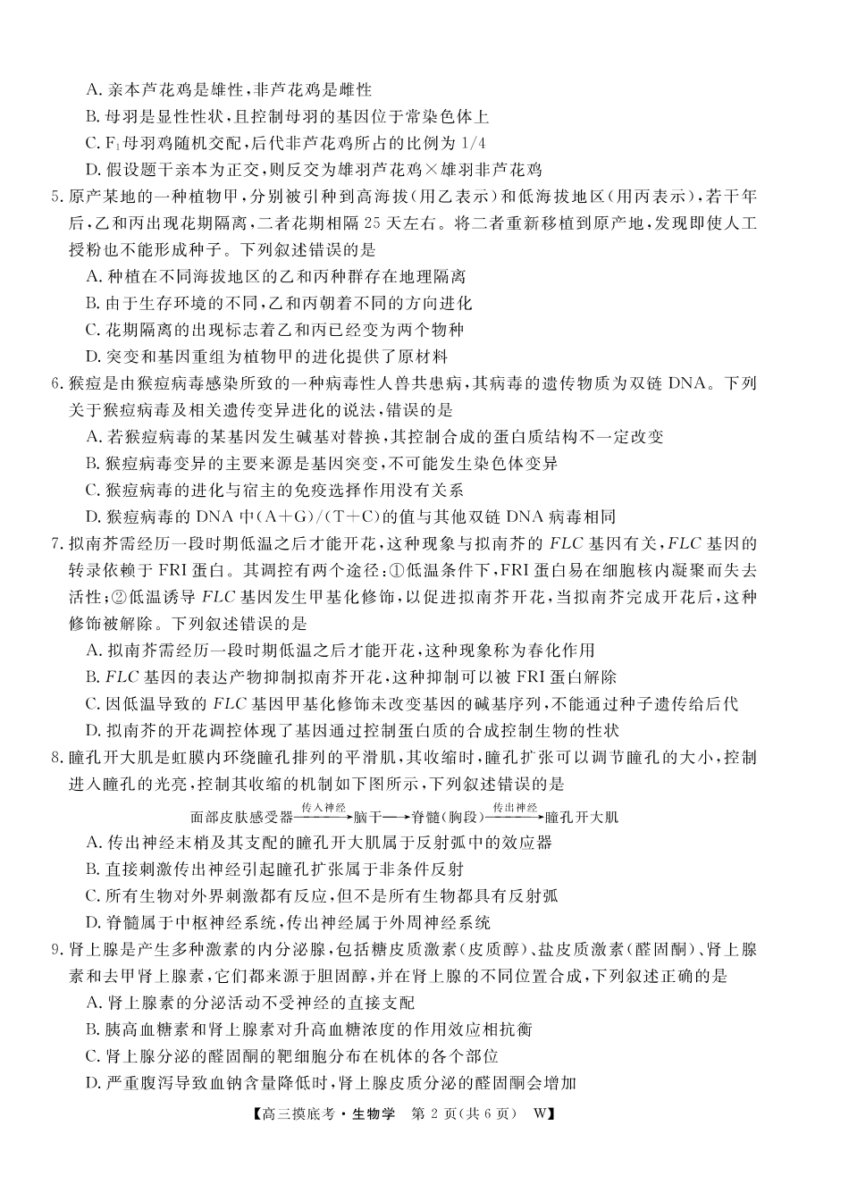 【生物试卷】【安徽卷】安徽省皖南八校2025-2026学年2026届高三上学期8月摸底大联考(下标W)（8.25-8.26）.pdf_第2页
