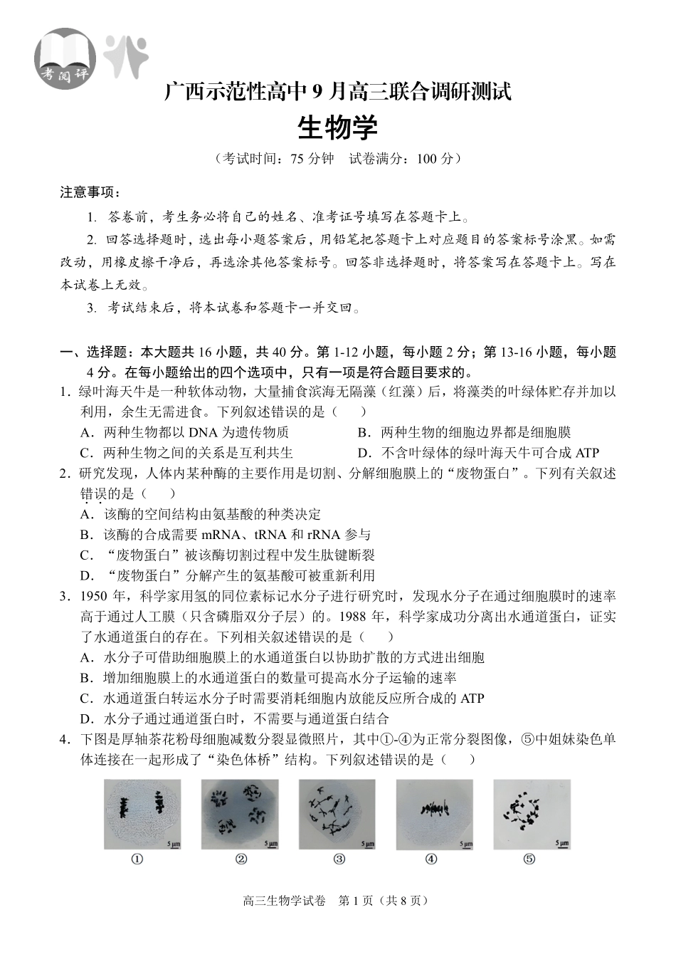 【生物试卷】【广西卷】广西壮族自治区考阅评示范性高中2026届上学期9月份高三联合调研测试（9.23-9.24）.pdf_第1页