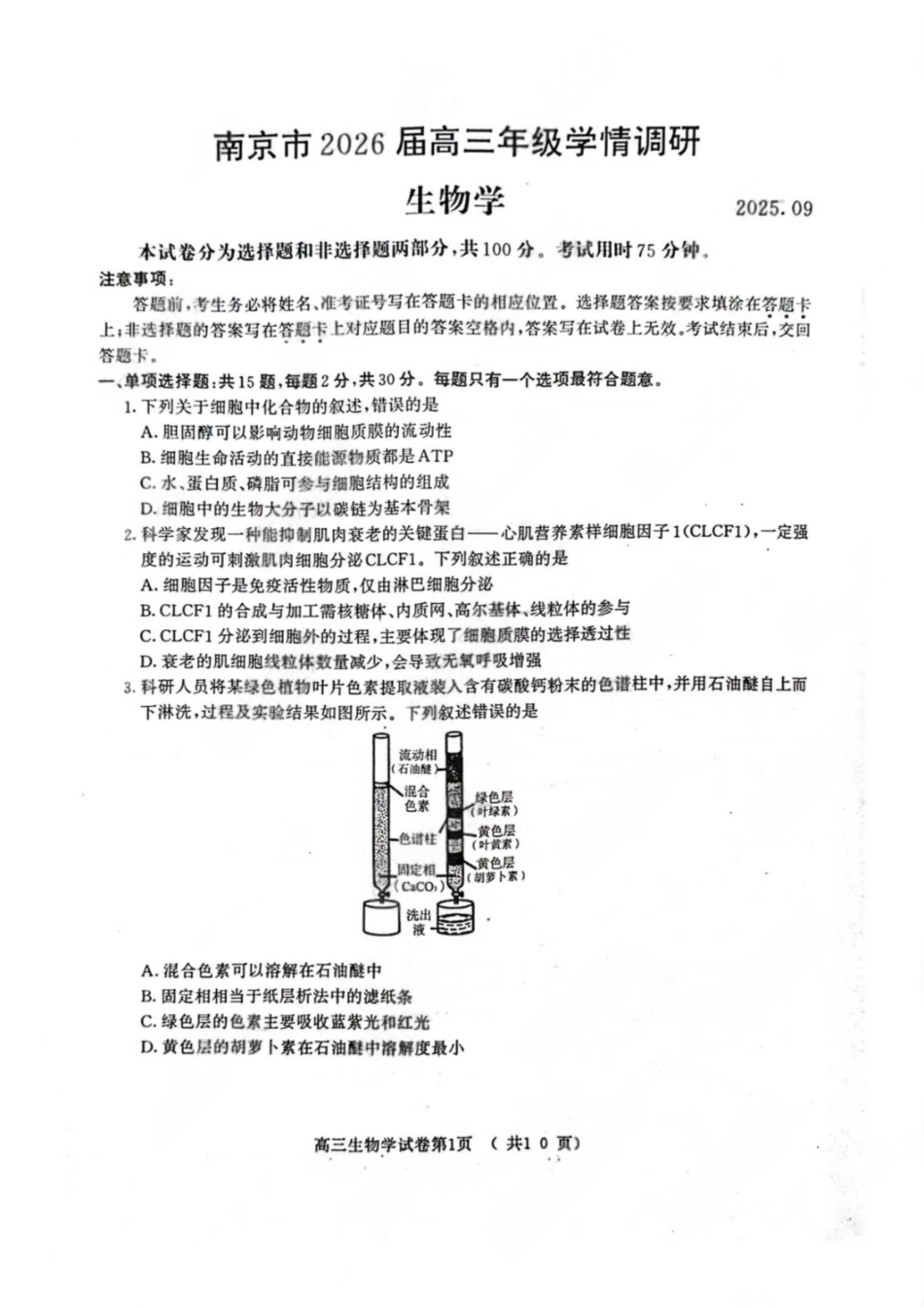 【生物试卷】【江苏卷】江苏省南京市2026届高三年级(九月)学情调研(南京高三零模)(9.18-9.19).pdf_第1页