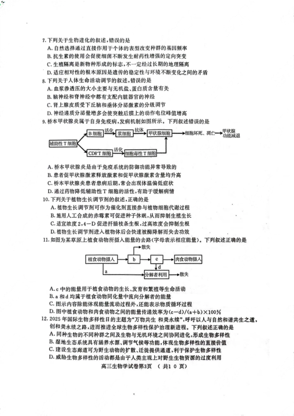 【生物试卷】【江苏卷】江苏省南京市2026届高三年级(九月)学情调研(南京高三零模)(9.18-9.19).pdf_第3页