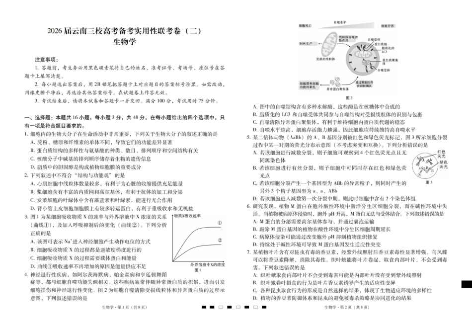 【生物试卷】【云南卷】云南省2026届云南三校高考备考实用性联考卷（二）(8.25-8.26).pdf_第1页