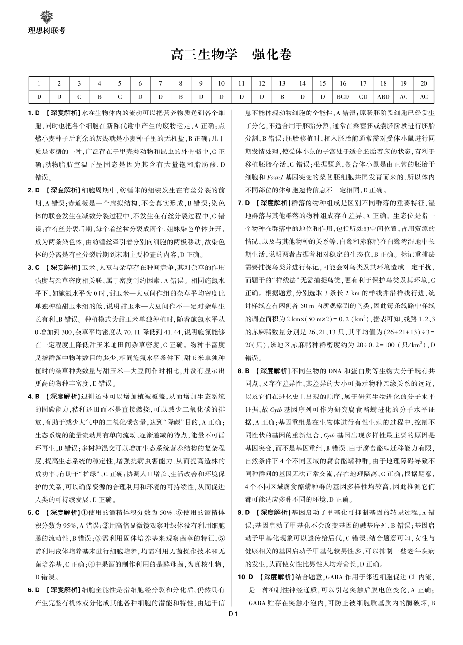 【生物试卷】详细答案+解析【理想树理科】【黑吉辽蒙卷】东北三省精准教学（理想树教育）2025年5月高三联考-强化卷（5.30-5.31）.pdf_第1页