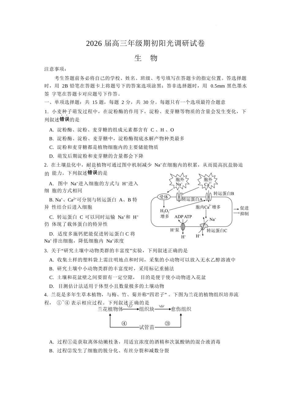 【生物试卷+答案】【江苏卷】江苏省苏州市2026届高三年级期初阳光调研试卷(苏州零模)(9.16-9.18).docx_第1页