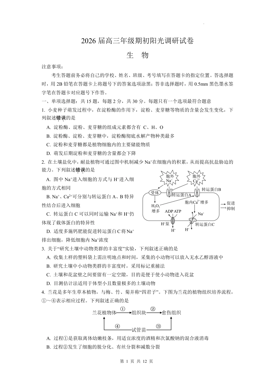 【生物试卷+答案】【江苏卷】江苏省苏州市2026届高三年级期初阳光调研试卷(苏州零模)(9.16-9.18).pdf_第1页
