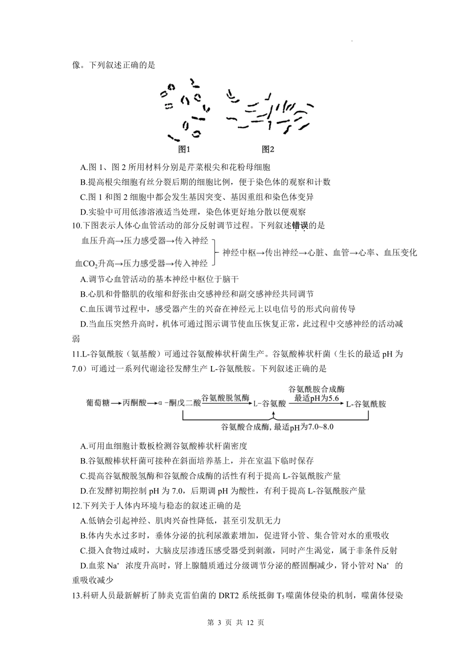 【生物试卷+答案】【江苏卷】江苏省苏州市2026届高三年级期初阳光调研试卷(苏州零模)(9.16-9.18).pdf_第3页
