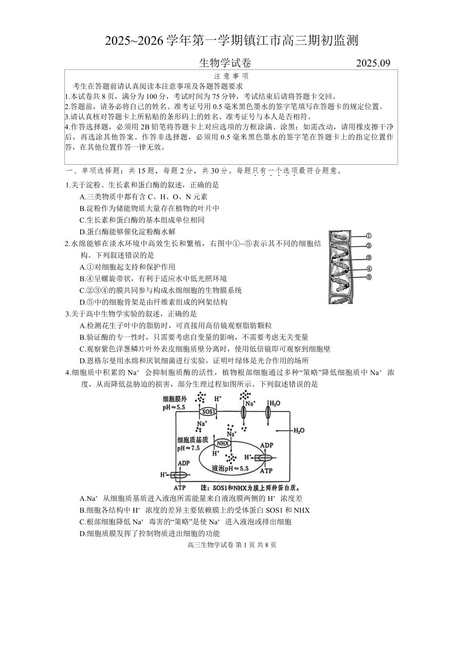 【生物试卷+答案】【江苏卷】江苏省镇江市2025~2026学年第一学期镇江市高三期初监测(9.16-9.18).pdf_第1页