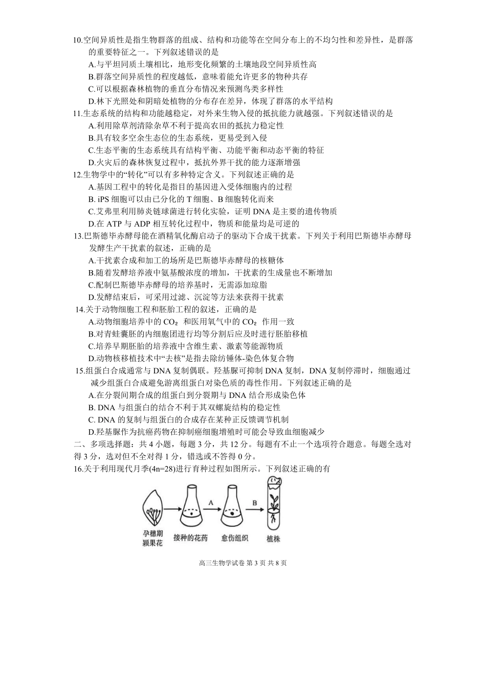【生物试卷+答案】【江苏卷】江苏省镇江市2025~2026学年第一学期镇江市高三期初监测(9.16-9.18).pdf_第3页