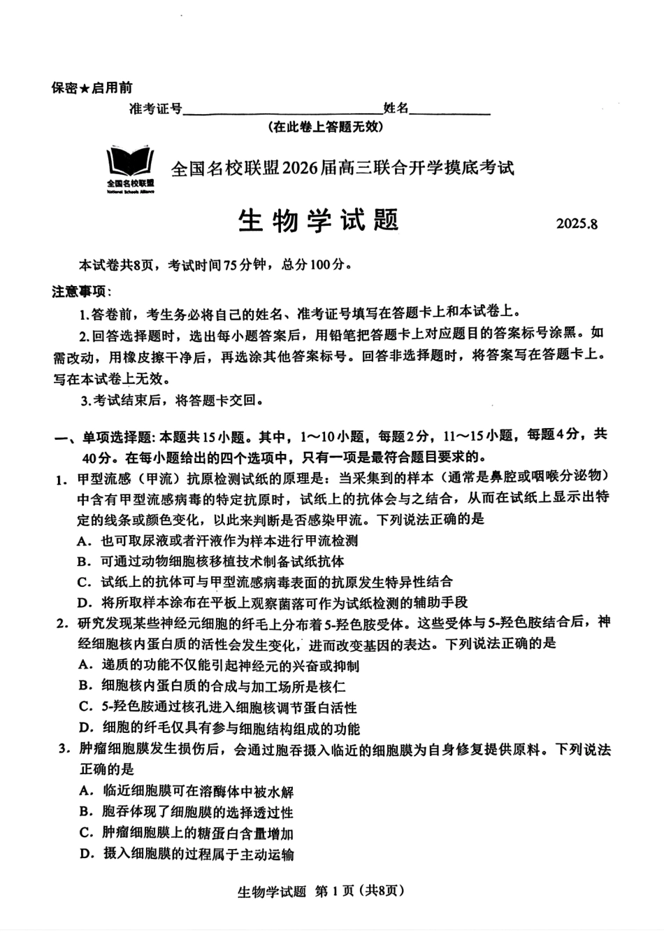 【生物试卷+答案】全国名校联盟2026届高三联合开学摸底考试.pdf_第1页