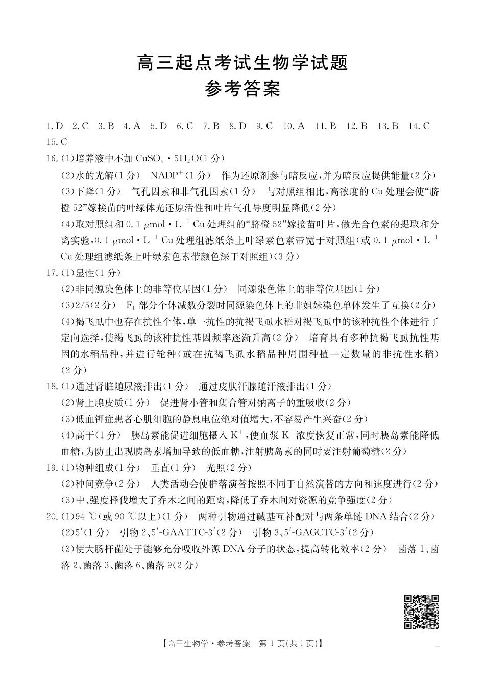 【生物试卷答案】【安徽卷】安徽省金太阳皖西南高中振兴发展联盟高三起点考试（26-04C）（8.29-8.30）.pdf_第1页