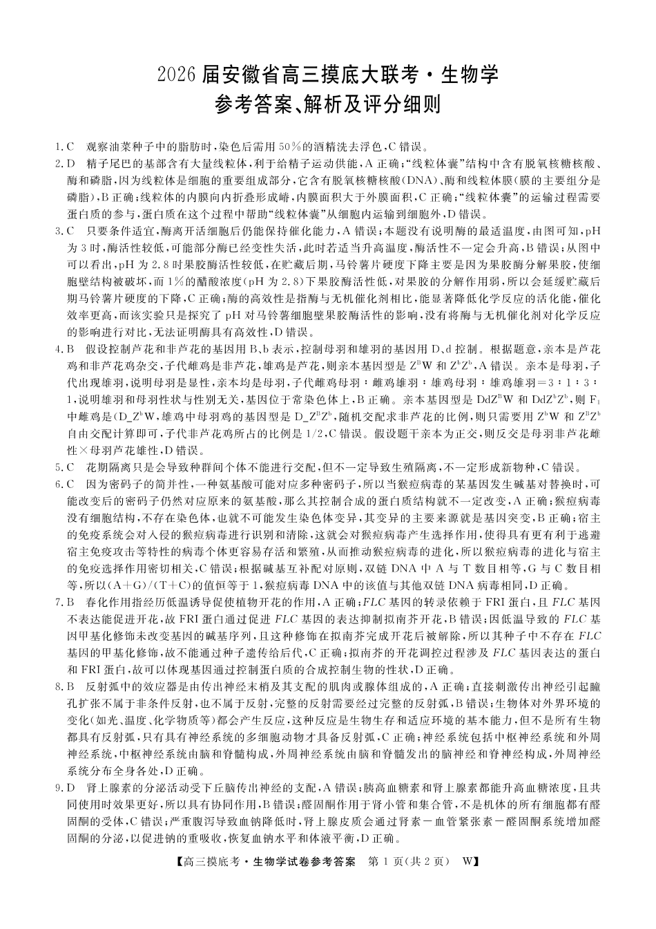 【生物试卷答案】【安徽卷】安徽省皖南八校2025-2026学年2026届高三上学期8月摸底大联考(下标W)（8.25-8.26）.pdf_第1页