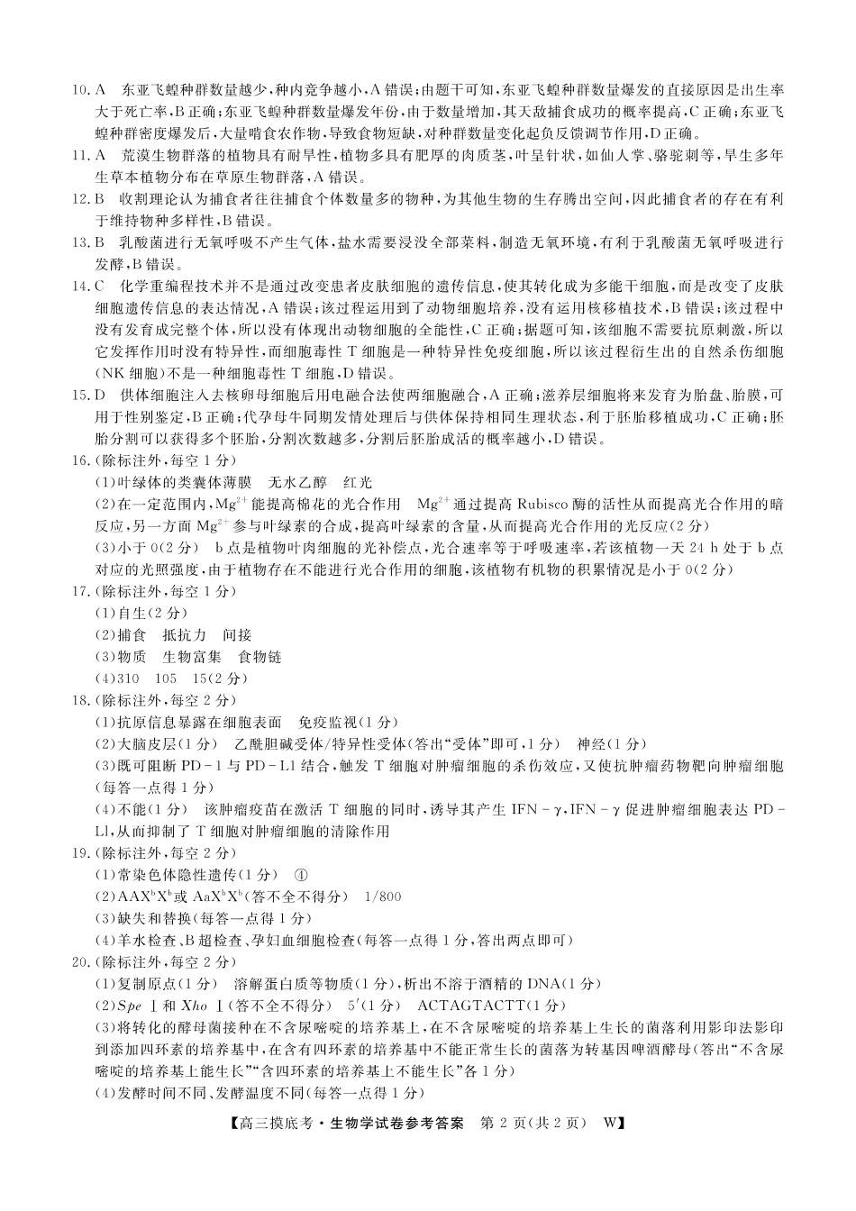 【生物试卷答案】【安徽卷】安徽省皖南八校2025-2026学年2026届高三上学期8月摸底大联考(下标W)（8.25-8.26）.pdf_第2页