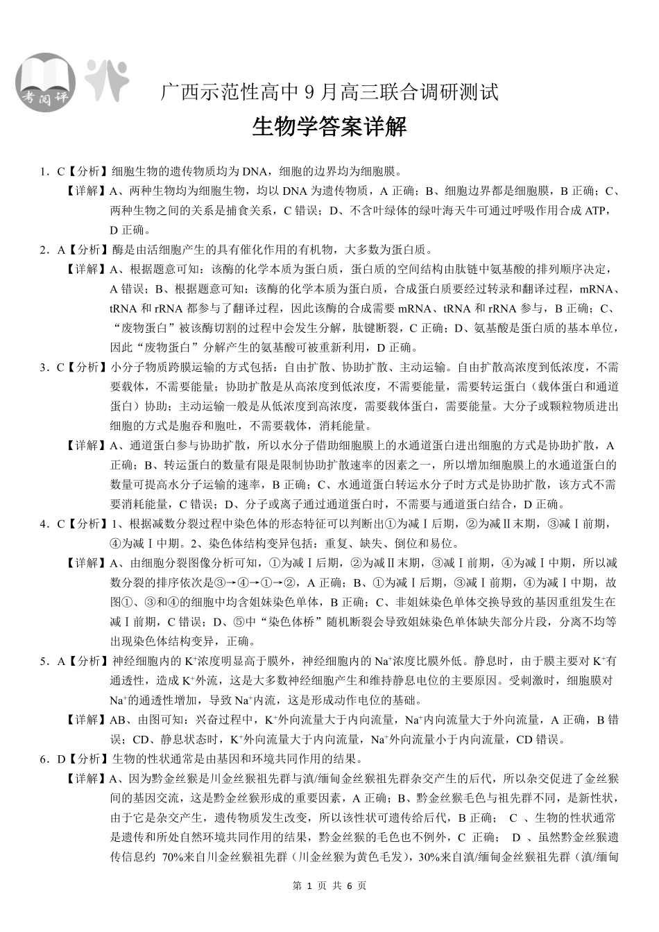 【生物试卷答案】【广西卷】广西壮族自治区考阅评示范性高中2026届上学期9月份高三联合调研测试（9.23-9.24）.pdf_第1页