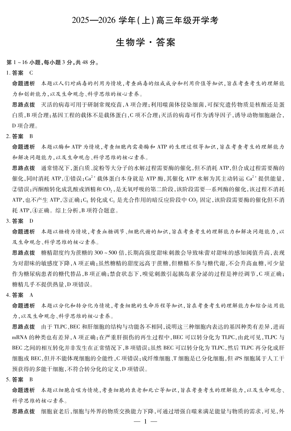 【生物试卷答案】【河南卷】河南省天一大联考2025-2026学年高三年级上学期开学考（9.4-9.5）.pdf_第1页