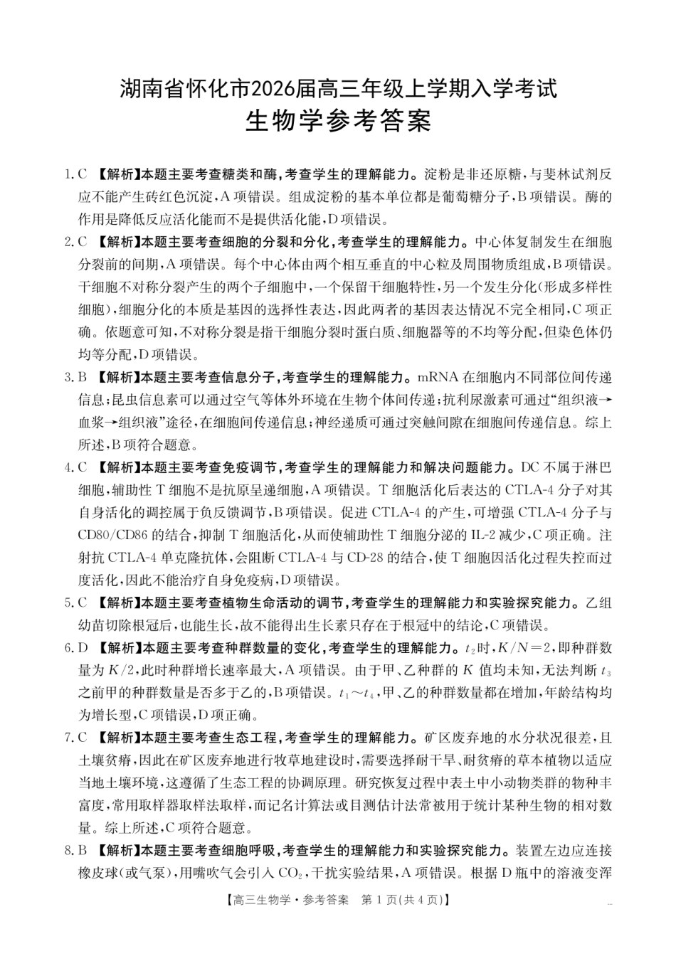 【生物试卷答案】【湖南卷】湖南省怀化市(金太阳)2026届高三上学期入学考试（26-06C）（8.25-8.26）.pdf_第1页