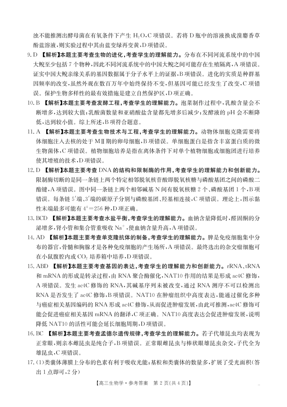 【生物试卷答案】【湖南卷】湖南省怀化市(金太阳)2026届高三上学期入学考试（26-06C）（8.25-8.26）.pdf_第2页