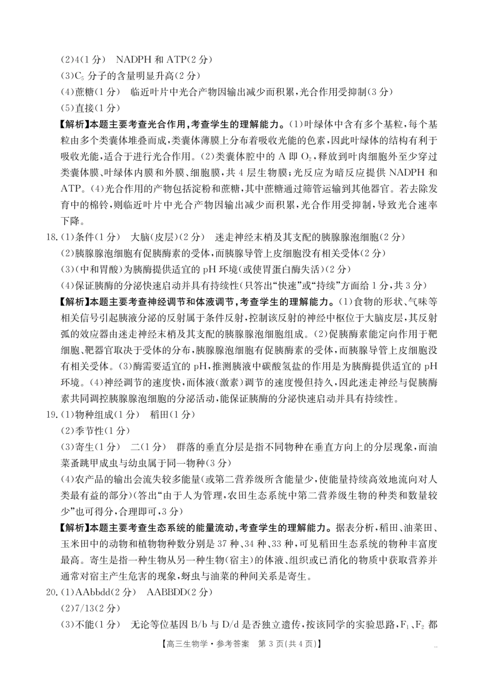 【生物试卷答案】【湖南卷】湖南省怀化市(金太阳)2026届高三上学期入学考试（26-06C）（8.25-8.26）.pdf_第3页