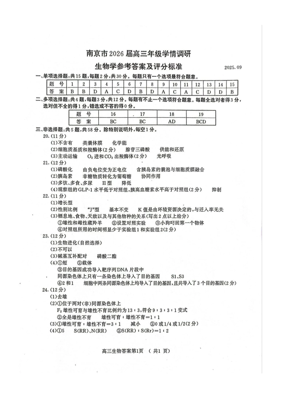 【生物试卷答案】【江苏卷】江苏省南京市2026届高三年级(九月)学情调研(南京高三零模)(9.18-9.19).pdf_第1页