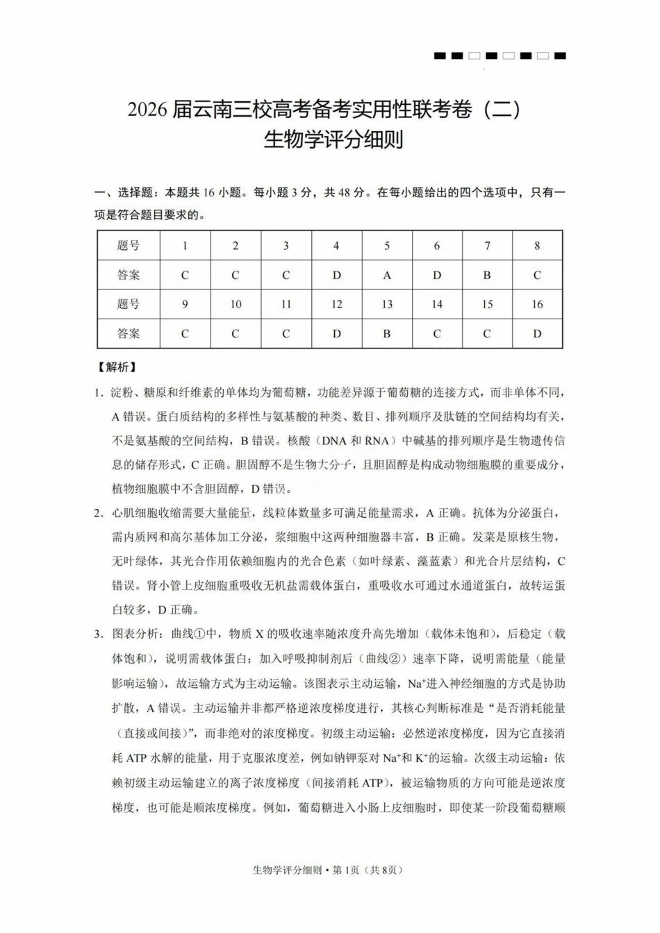 【生物试卷答案】【云南卷】云南省2026届云南三校高考备考实用性联考卷（二）(8.25-8.26).pdf_第1页