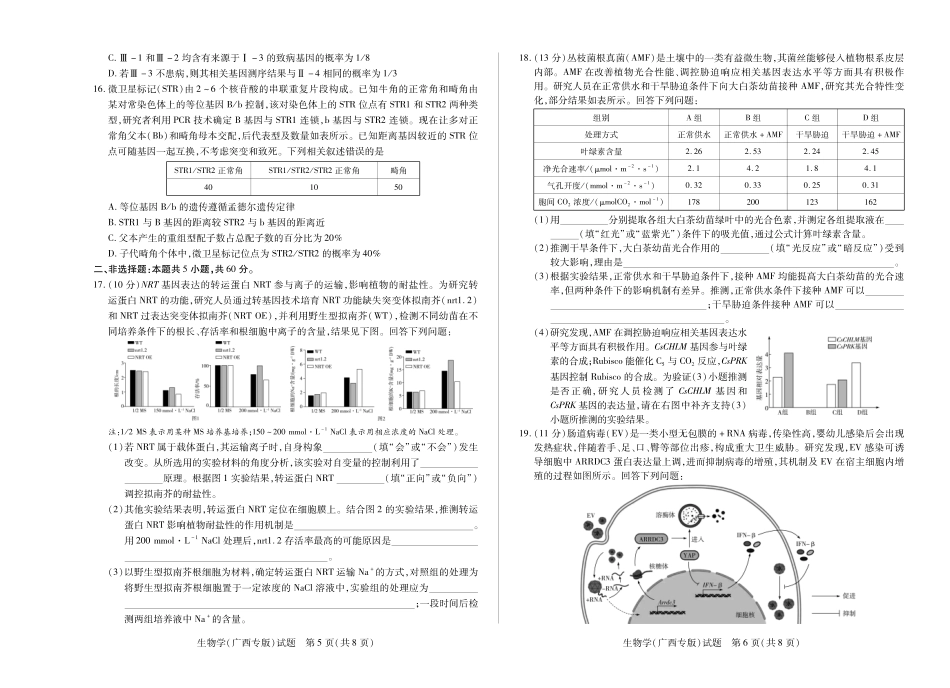 【生物学(广西专版)】天一大联考湖南省、广西省2025-2026学年高三上学期阶段性检测（二）.pdf_第3页