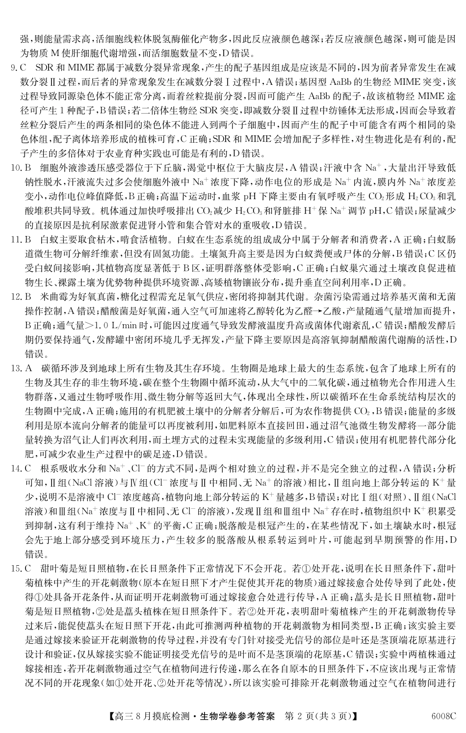 【生物学答案】广东省2026届高三年级8月摸底检测（6008C）.pdf_第2页