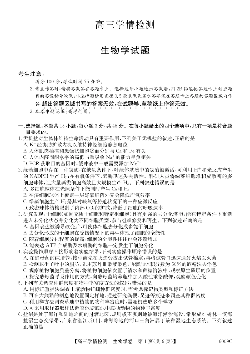 【生物学试卷】【安徽卷】安徽省县中联盟2025-2026学年高三上学期学情检测（6009C）（8.28-8.29）.pdf_第1页