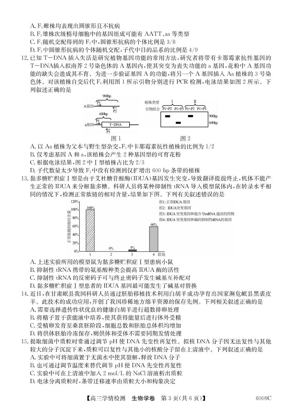 【生物学试卷】【安徽卷】安徽省县中联盟2025-2026学年高三上学期学情检测（6009C）（8.28-8.29）.pdf_第3页
