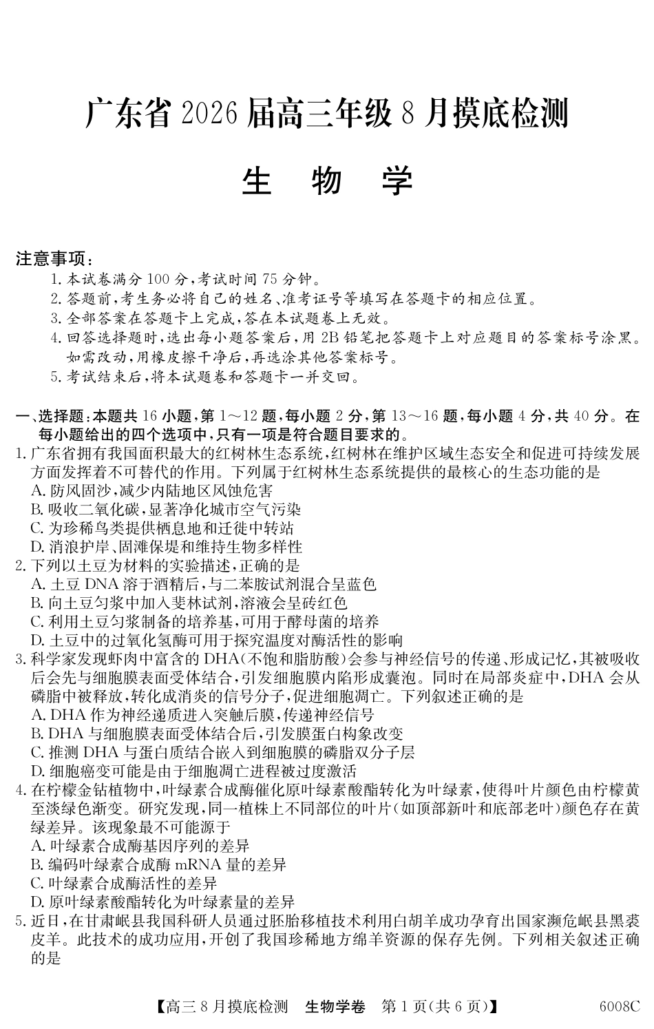 【生物学试卷】【广东卷】广东省纵千文化2026届高三年级8月摸底检测（6008C）（8.28-8.29）.pdf_第1页