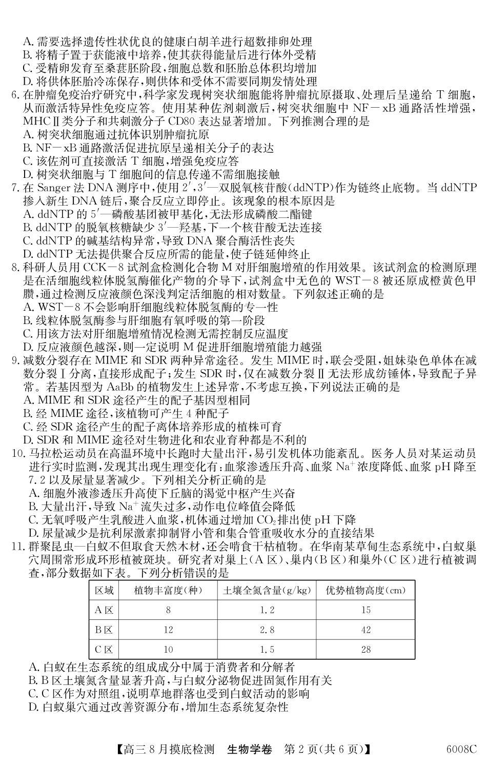 【生物学试卷】【广东卷】广东省纵千文化2026届高三年级8月摸底检测（6008C）（8.28-8.29）.pdf_第2页