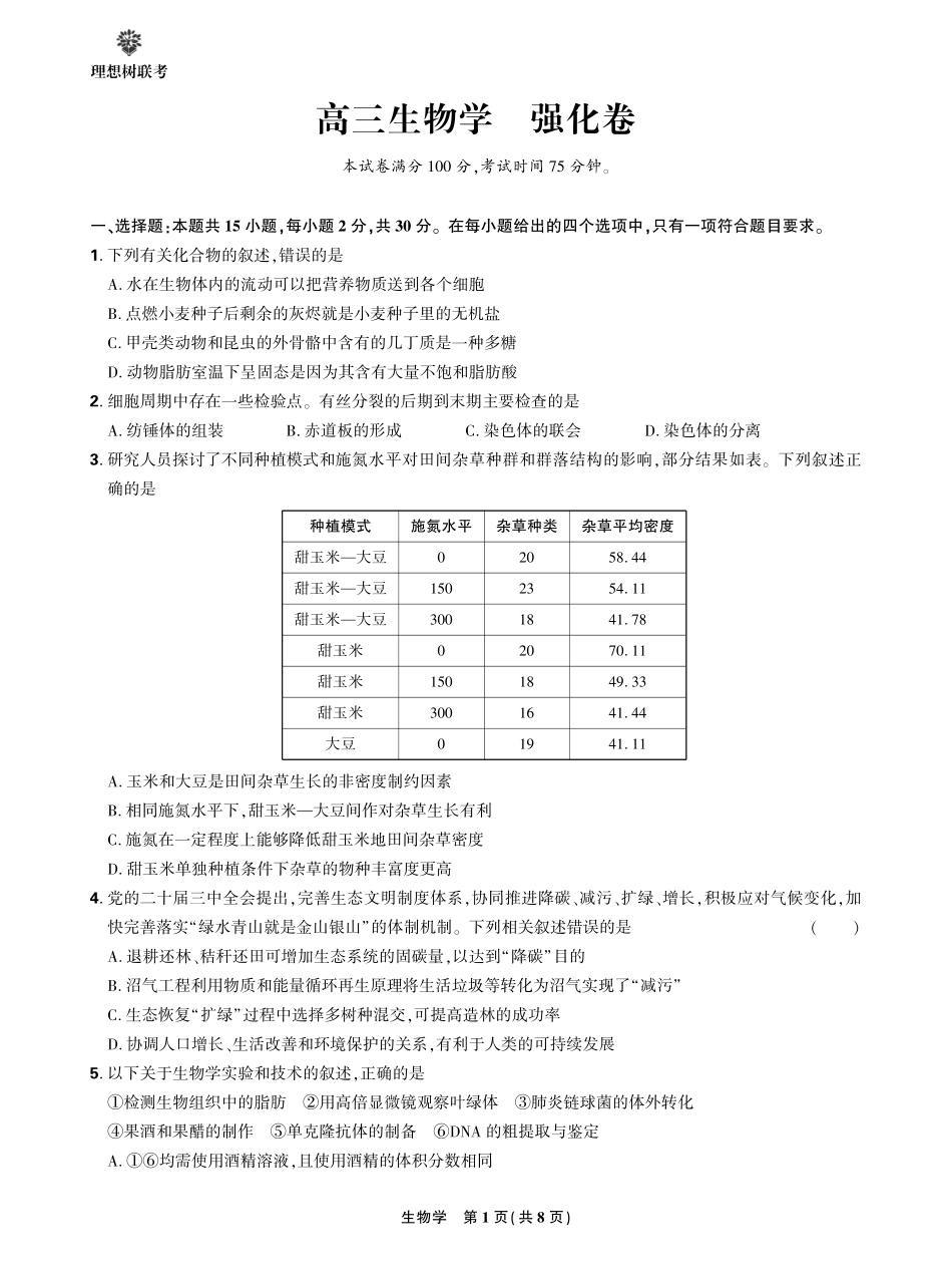 【生物学试卷】【理想树理科】【黑吉辽蒙卷】东北三省精准教学（理想树教育）2025年5月高三联考-强化卷（5.30-5.31）.pdf_第1页