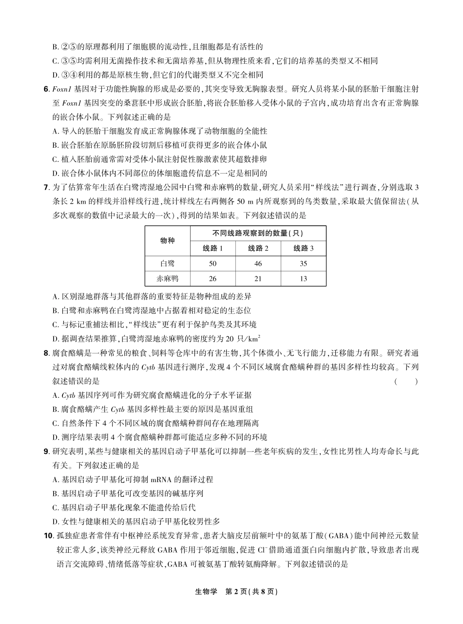 【生物学试卷】【理想树理科】【黑吉辽蒙卷】东北三省精准教学（理想树教育）2025年5月高三联考-强化卷（5.30-5.31）.pdf_第2页