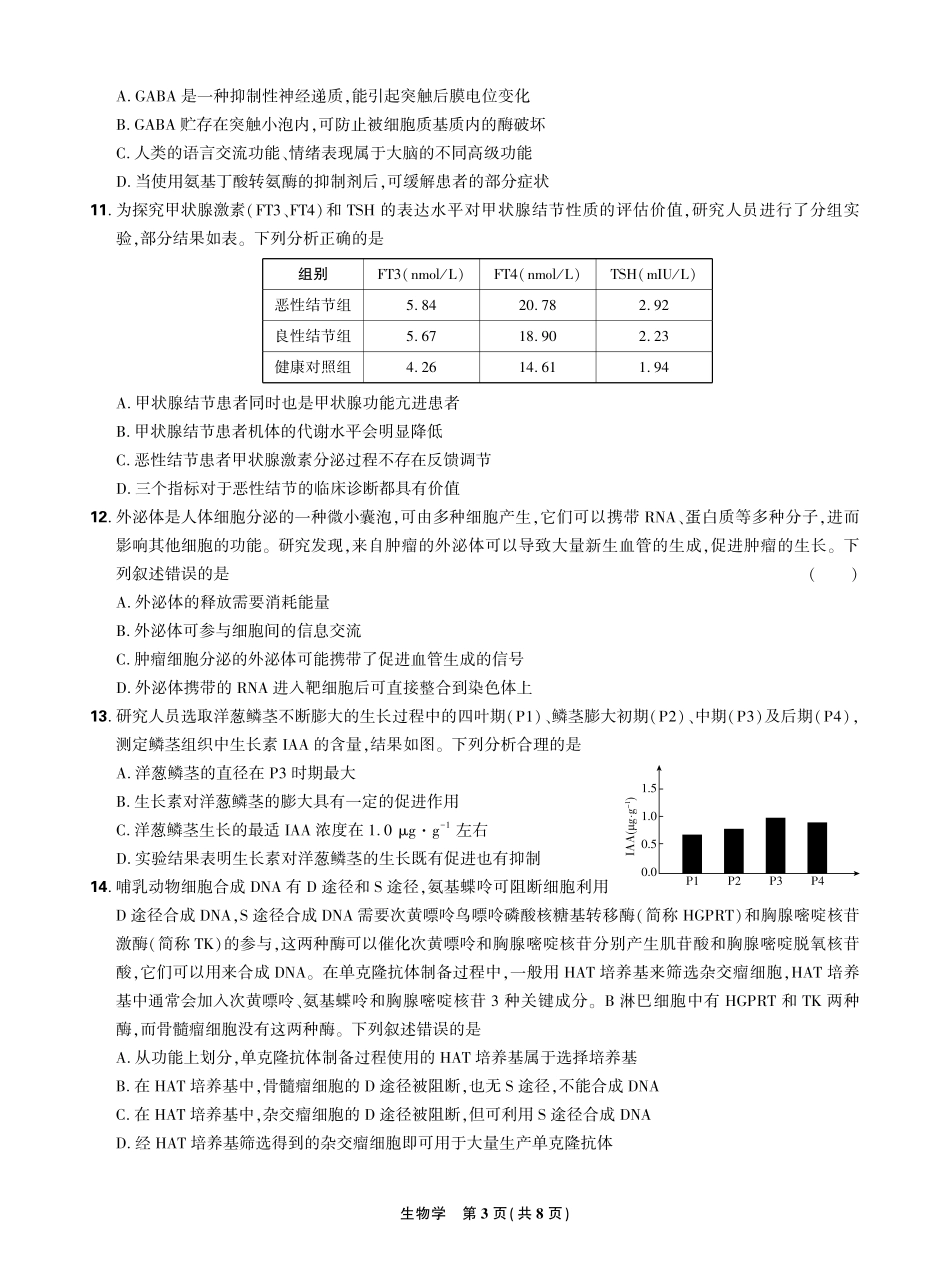 【生物学试卷】【理想树理科】【黑吉辽蒙卷】东北三省精准教学（理想树教育）2025年5月高三联考-强化卷（5.30-5.31）.pdf_第3页