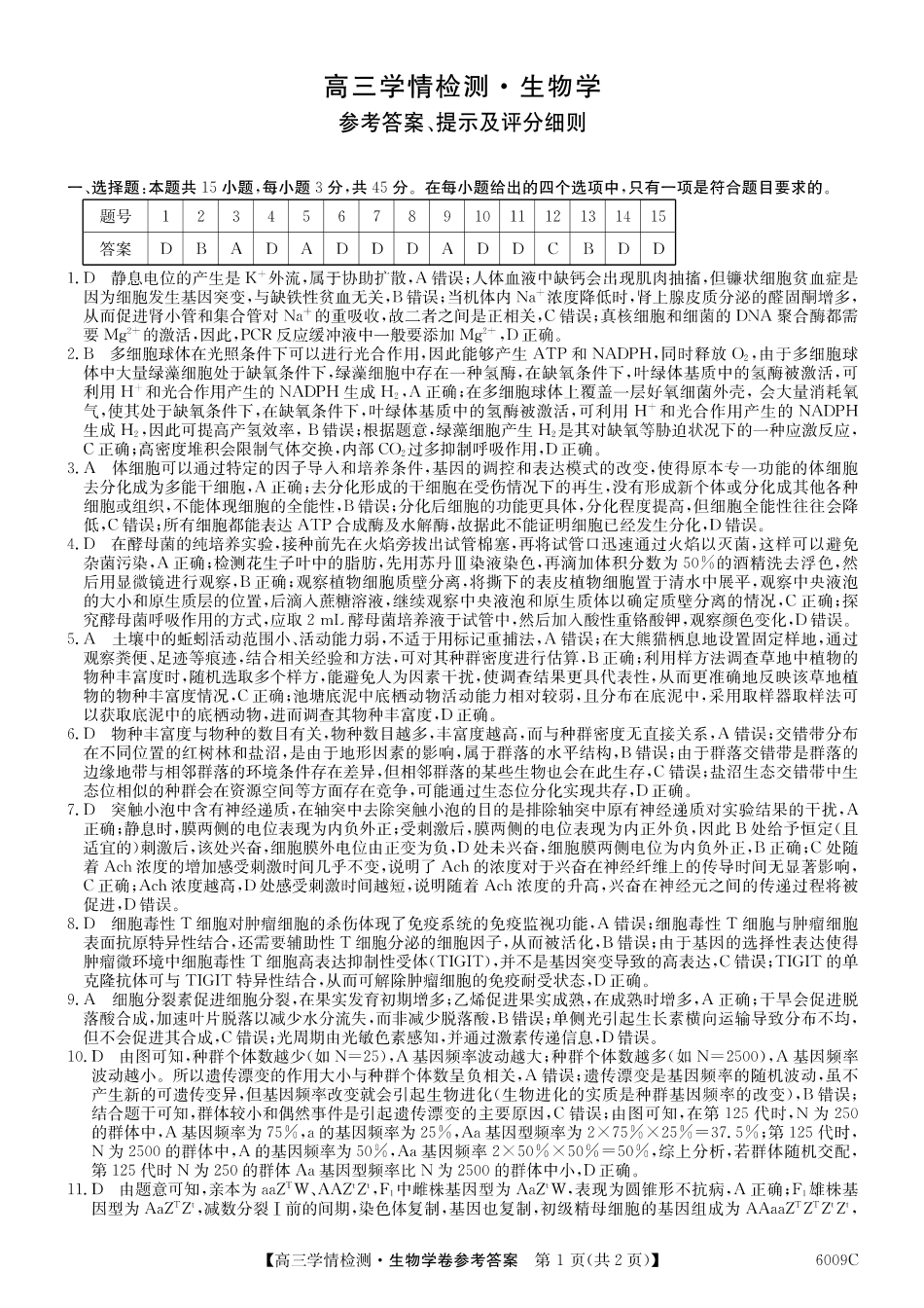 【生物学试卷答案】【安徽卷】安徽省县中联盟2025-2026学年高三上学期学情检测（6009C）（8.28-8.29）.pdf_第1页