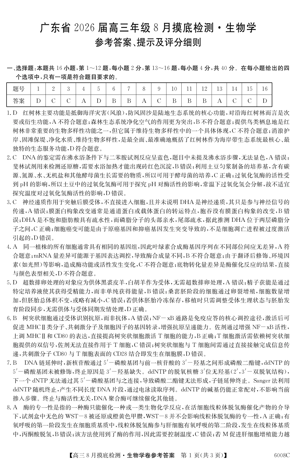 【生物学试卷答案】【广东卷】广东省纵千文化2026届高三年级8月摸底检测（6008C）（8.28-8.29）.pdf_第1页