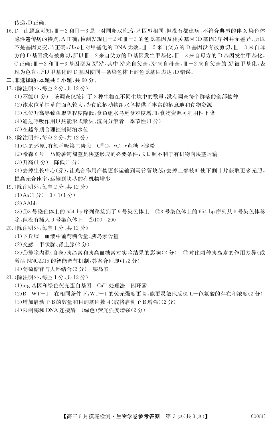 【生物学试卷答案】【广东卷】广东省纵千文化2026届高三年级8月摸底检测（6008C）（8.28-8.29）.pdf_第3页