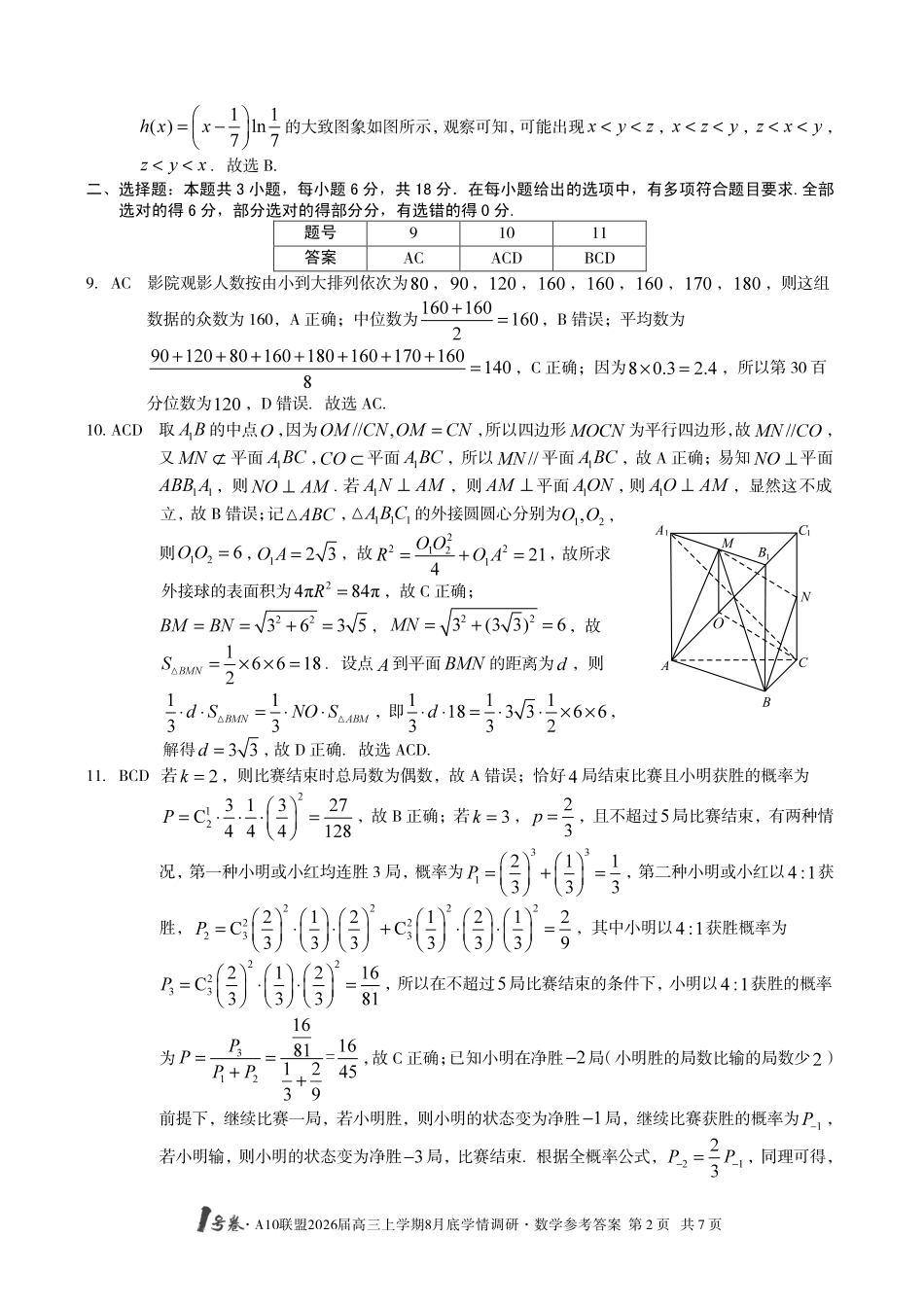 【数学】1号卷A10联盟2026届高三上学期8月底学情调研数学答案.pdf_第2页