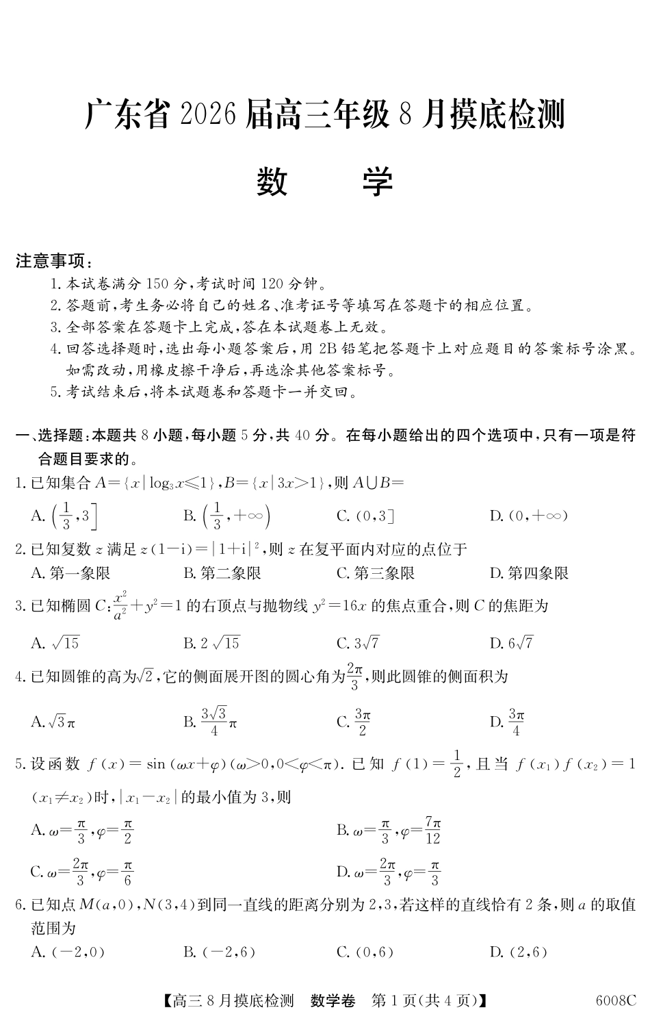 【数学】6008C2026届高三年级8月摸底检测.pdf_第1页