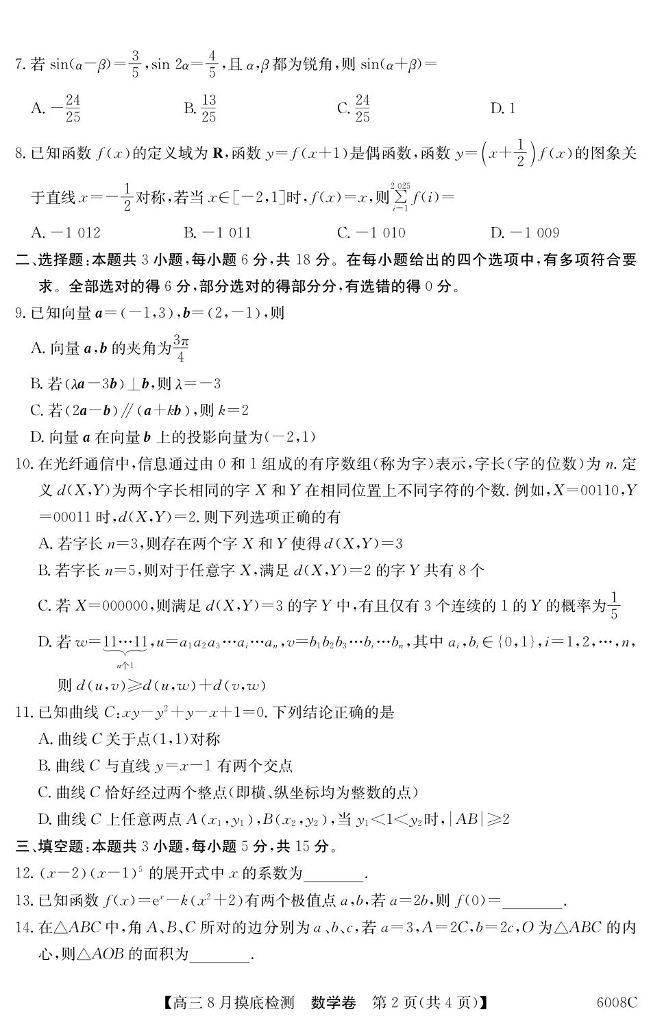【数学】6008C2026届高三年级8月摸底检测.pdf_第2页