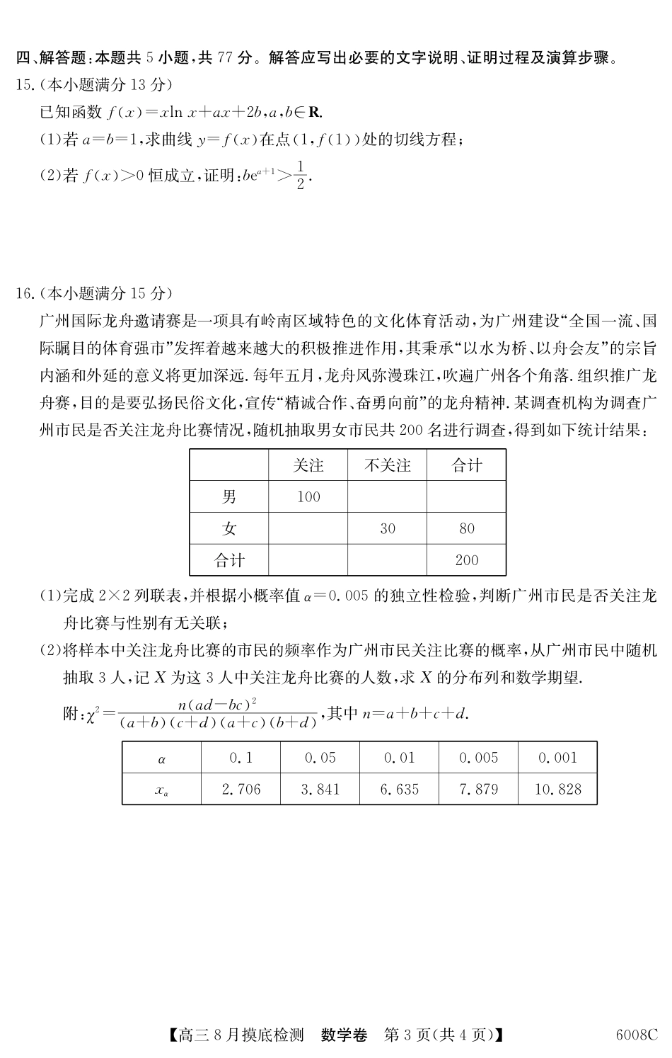 【数学】6008C2026届高三年级8月摸底检测.pdf_第3页