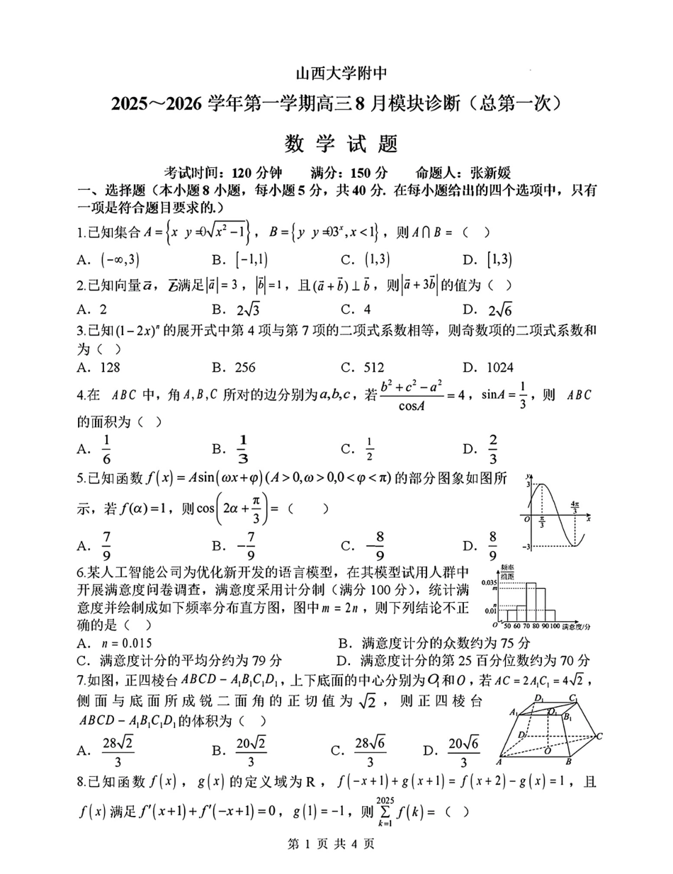 【数学】山西省山西大学附属中学2025-2026学年高三上学期8月开学考.pdf_第1页