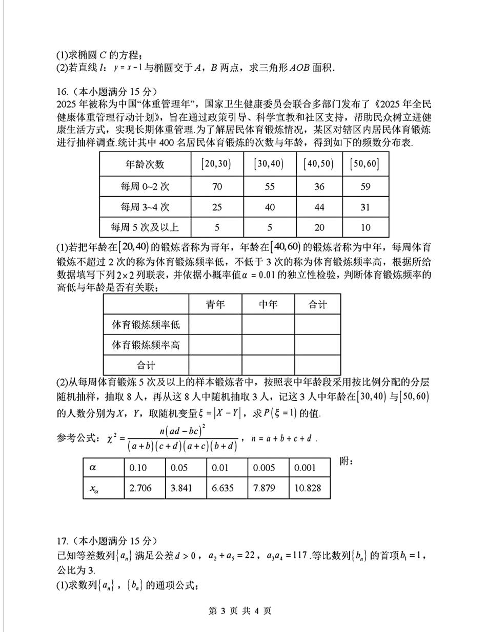 【数学】山西省山西大学附属中学2025-2026学年高三上学期8月开学考.pdf_第3页
