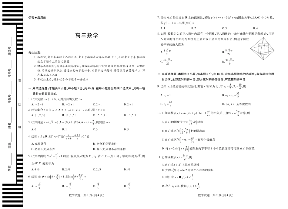 【数学】天一大联考湖南省2026届高三年级上学期开学考.pdf_第1页