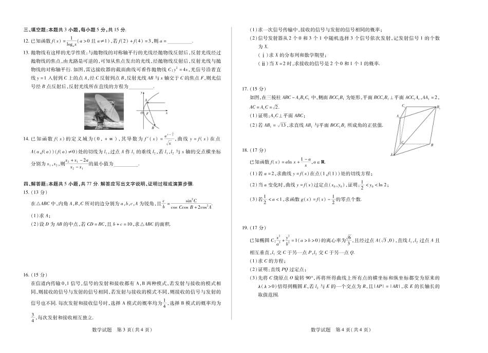 【数学】天一大联考湖南省2026届高三年级上学期开学考.pdf_第2页