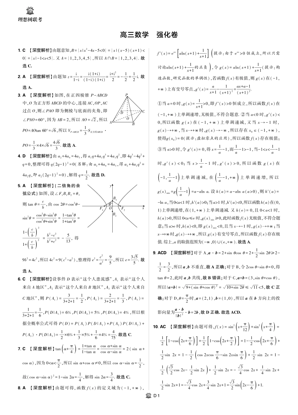 【数学】详细答案+解析【理想树理科】【黑吉辽蒙卷】东北三省精准教学（理想树教育）2025年5月高三联考-强化卷（5.30-5.31）.pdf_第1页