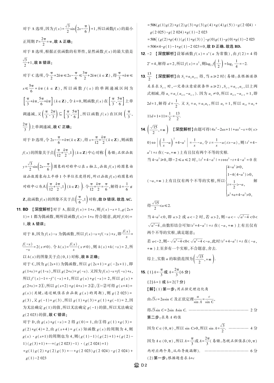 【数学】详细答案+解析【理想树理科】【黑吉辽蒙卷】东北三省精准教学（理想树教育）2025年5月高三联考-强化卷（5.30-5.31）.pdf_第2页