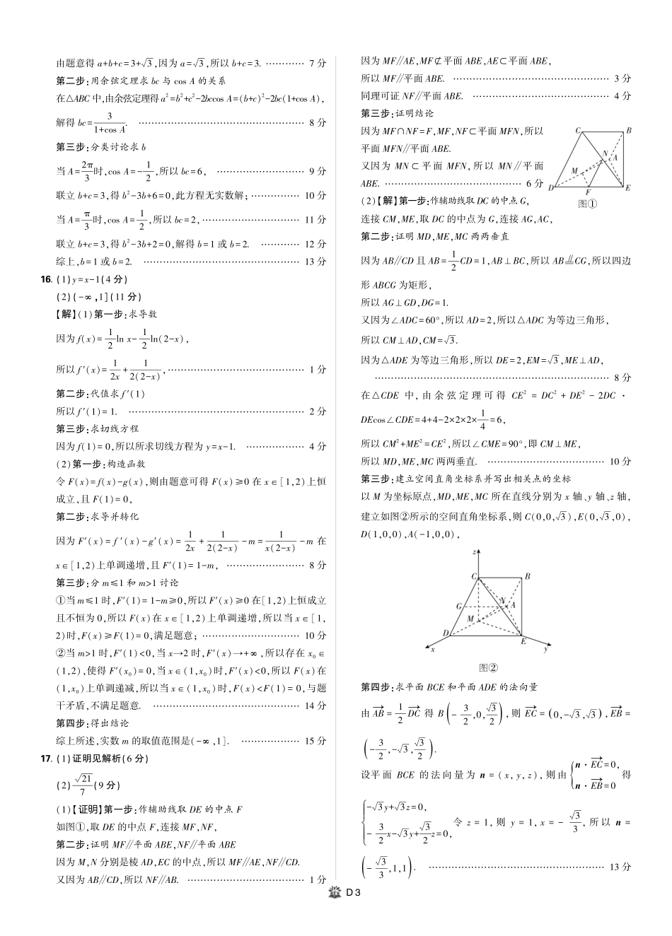 【数学】详细答案+解析【理想树理科】【黑吉辽蒙卷】东北三省精准教学（理想树教育）2025年5月高三联考-强化卷（5.30-5.31）.pdf_第3页