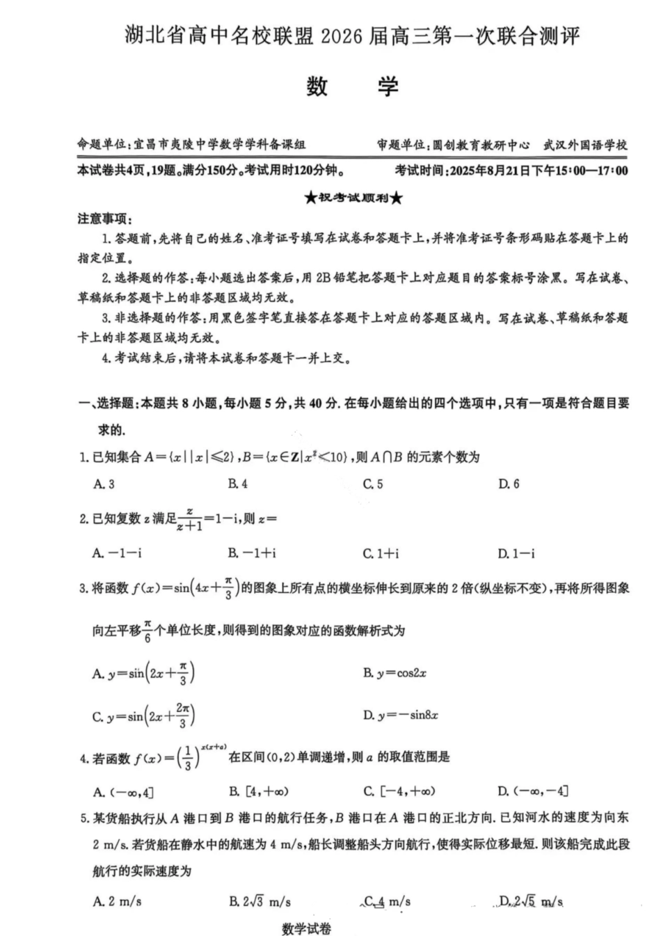 【数学测评试卷】【湖北卷】湖北省(圆创联盟)高中名校联盟2026届高三第一次联合测评(8.21-8.22).pdf_第1页