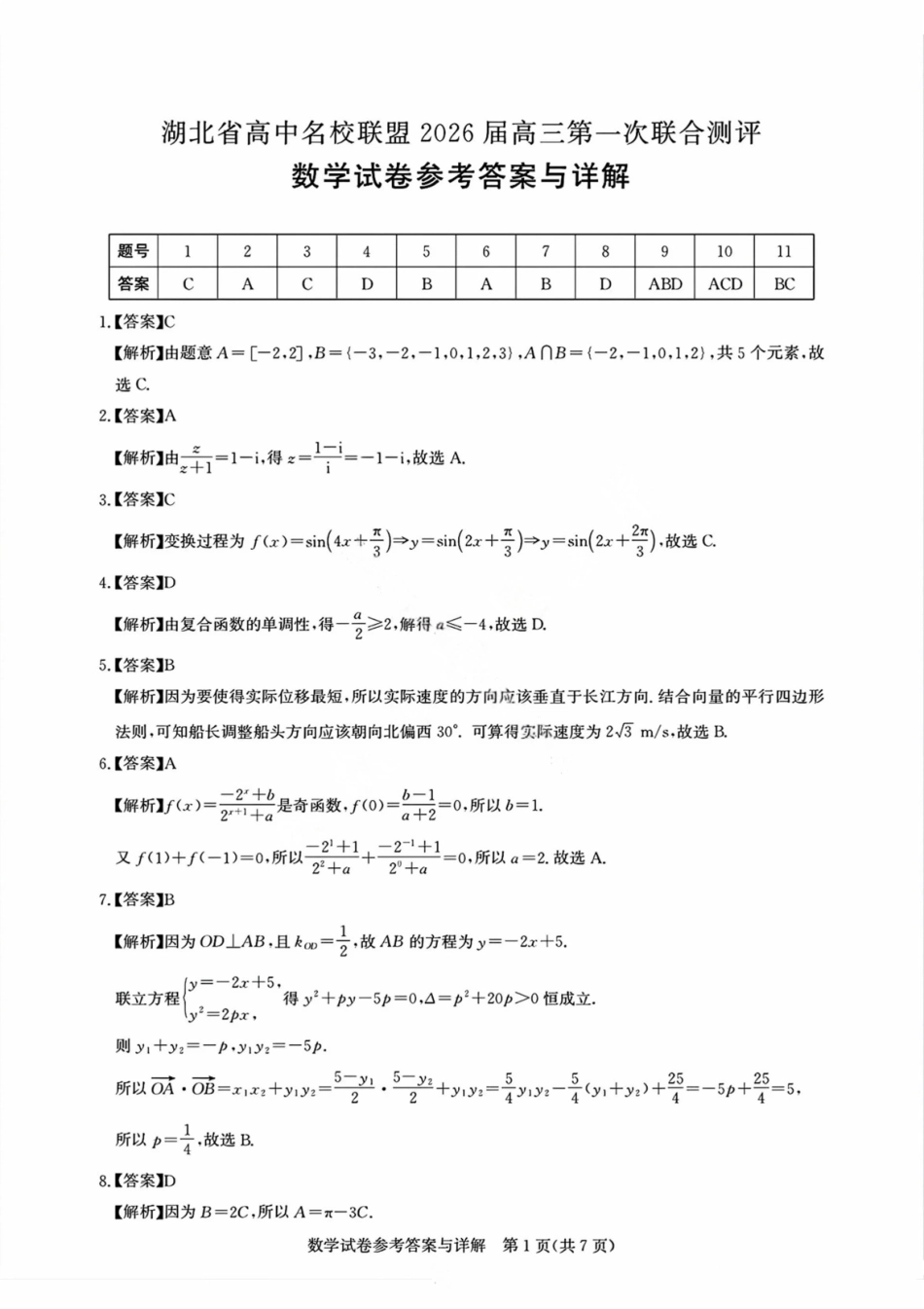 【数学测评试卷答案】【湖北卷】湖北省(圆创联盟)高中名校联盟2026届高三第一次联合测评(8.21-8.22).pdf_第1页