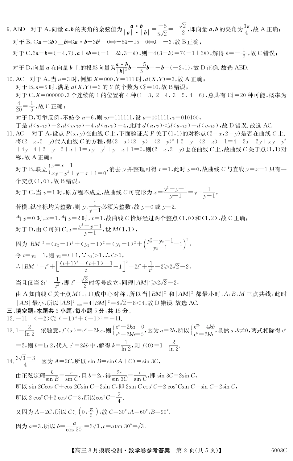 【数学答案】广东省2026届高三年级8月摸底检测（6008C）.pdf_第2页