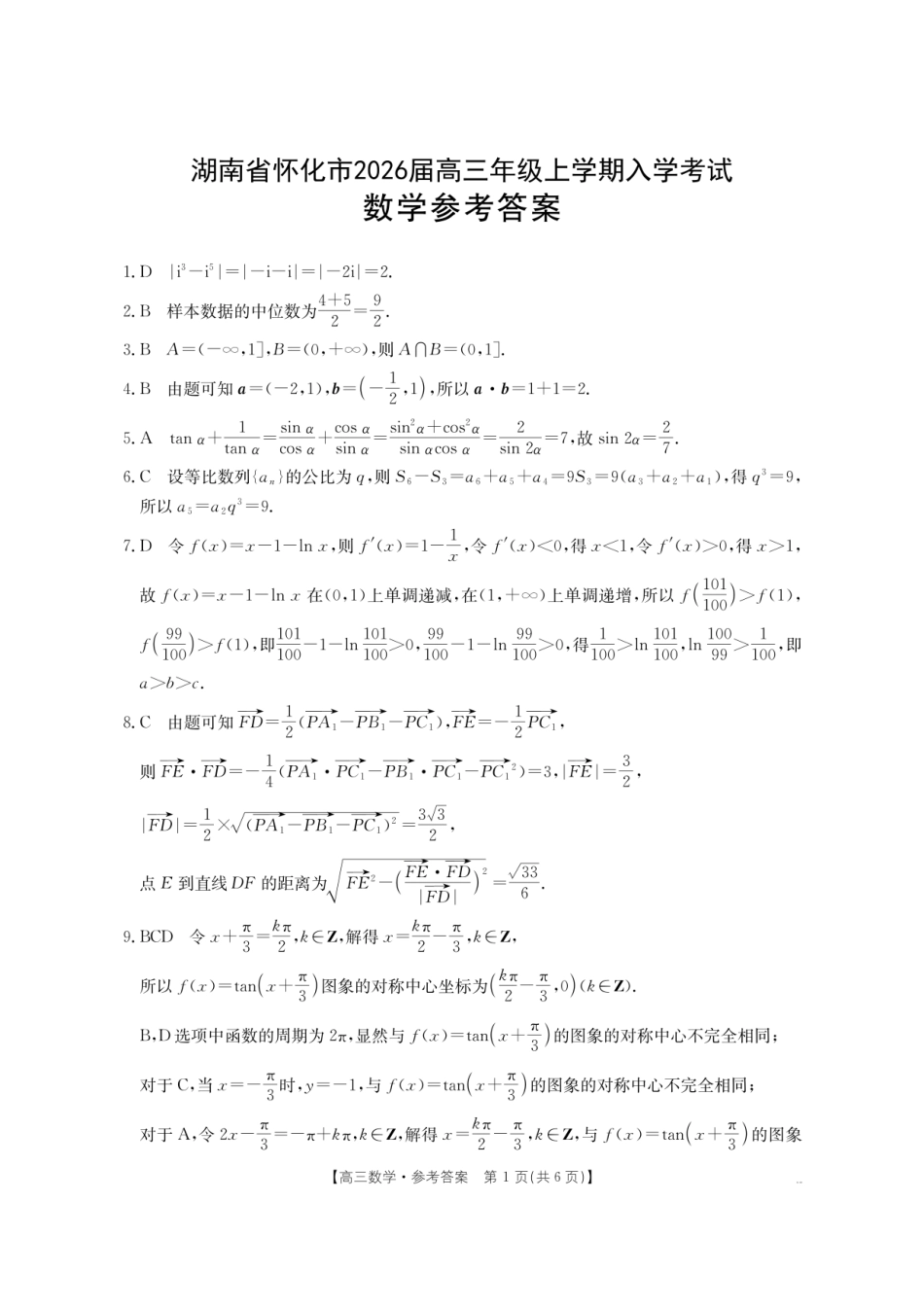 【数学答案】金太阳26-06C2026届高三上学期入学考试.pdf_第1页